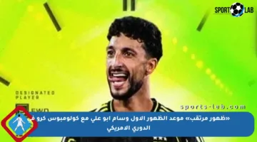 «ظهور مرتقب» موعد الظهور الأول وسام أبو علي مع كولومبوس كرو في الدوري الأمريكي